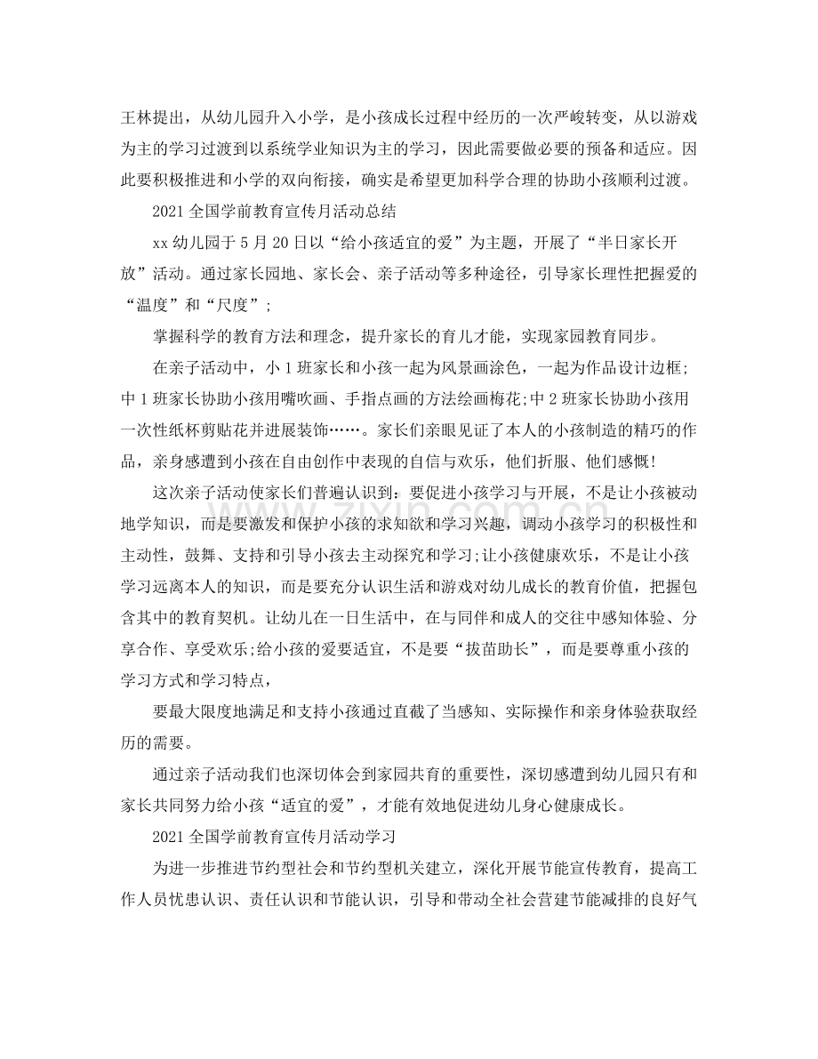 全国学前教育宣传月活动的幼儿园心得参考总结范文5篇.docx_第2页