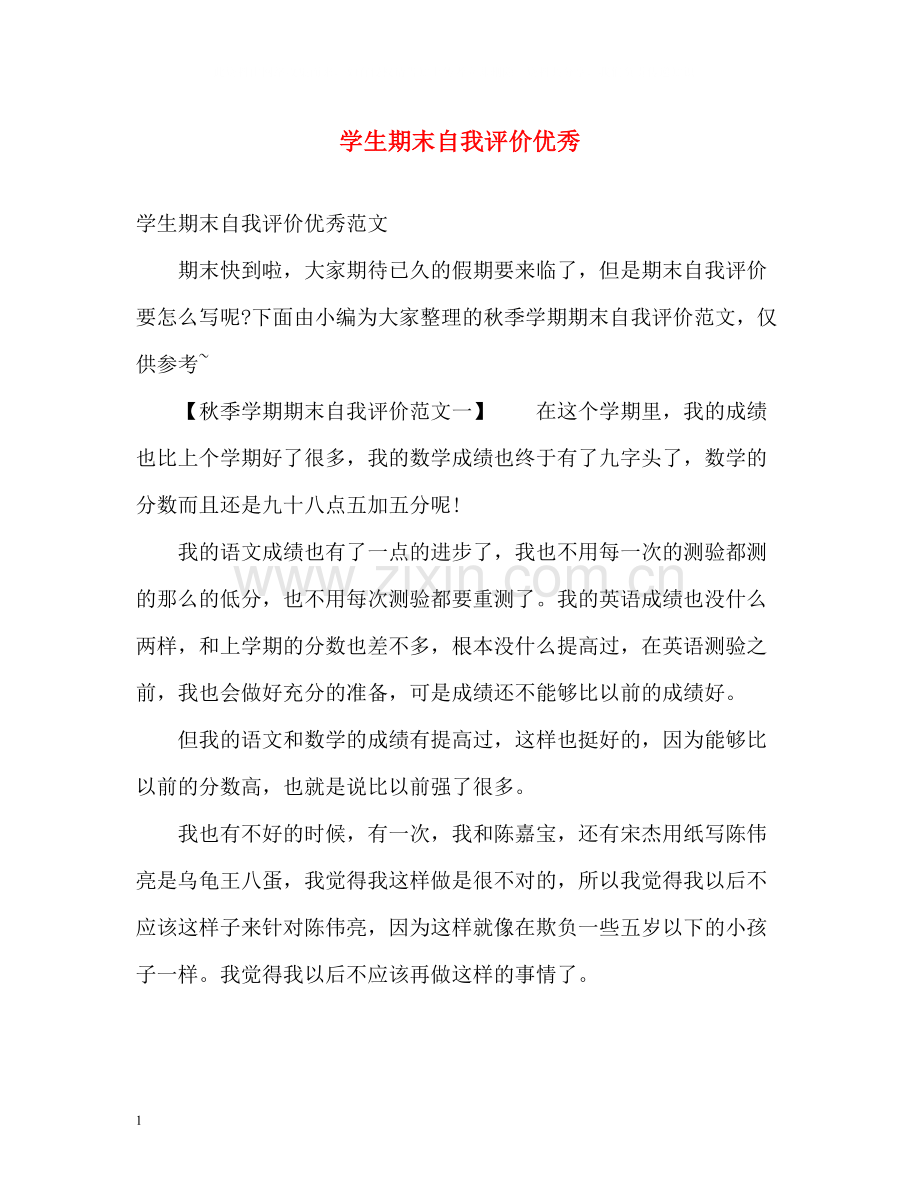 学生期末自我评价优秀.docx_第1页