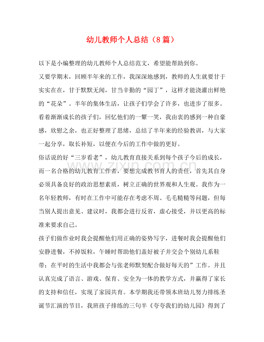 幼儿教师个人总结（8篇）.docx_第1页