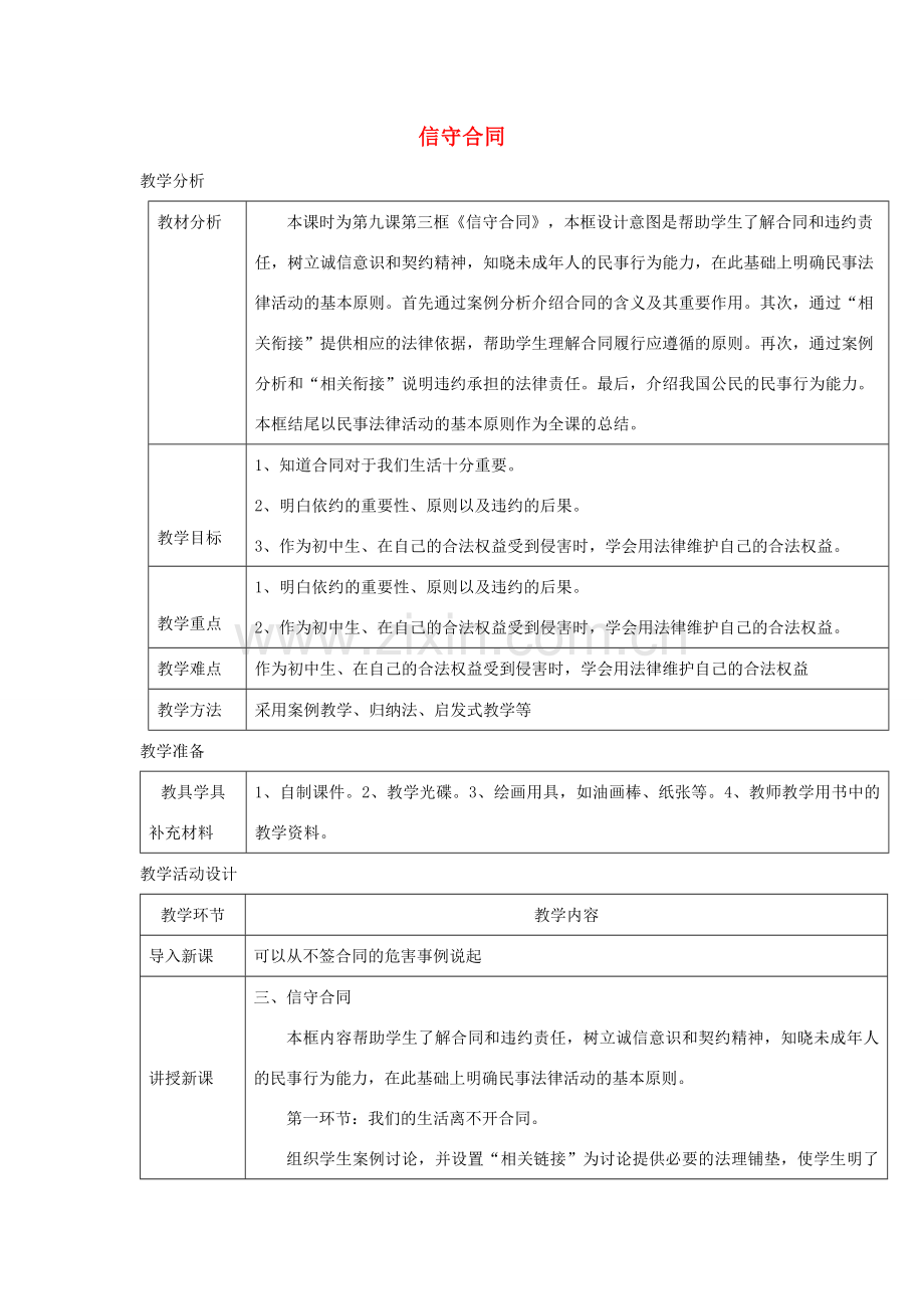 秋八年级道德与法治上册 第三单元 法律在我心中 第九课 从署名权说起（信守合同）教案 人民版-人民版初中八年级上册政治教案.doc_第1页