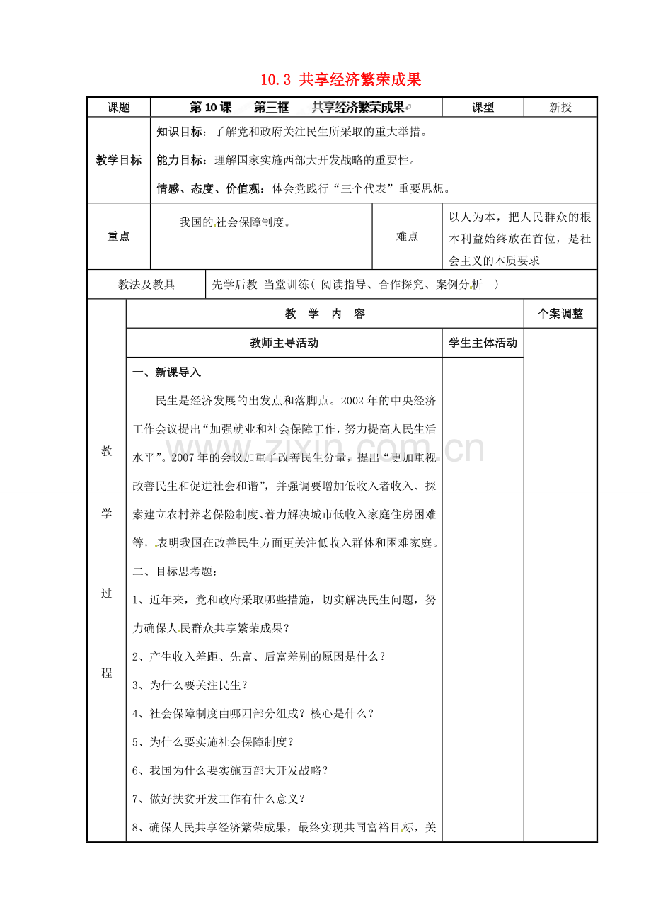 江苏省新沂市第二中学九年级政治全册 10.3 共享经济繁荣成果教案 苏教版.doc_第1页