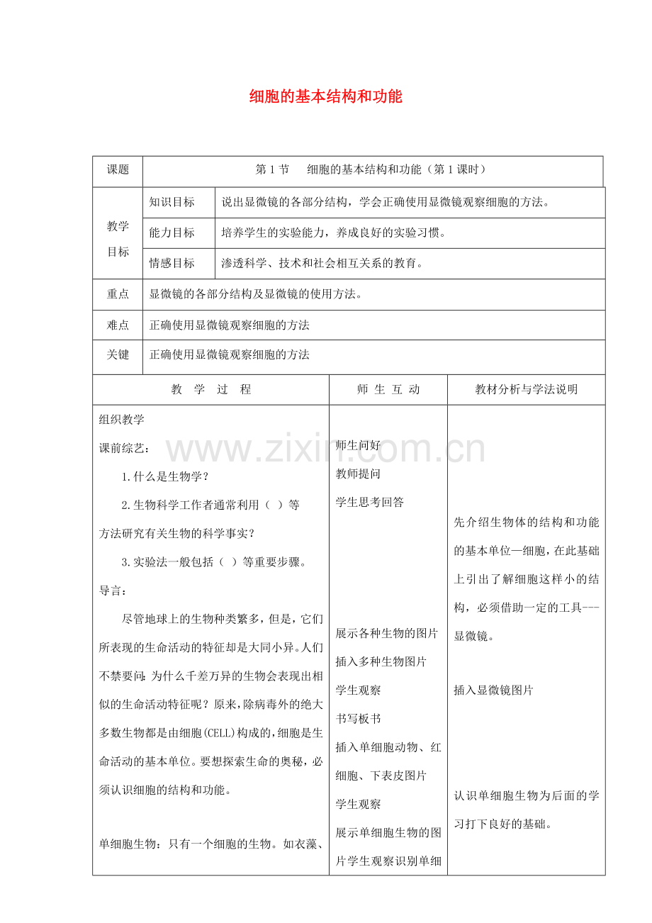 七年级生物上册 2.3.1《细胞的基本结构和功能》（第1课时）教案 （新版）新人教版-（新版）新人教版初中七年级上册生物教案.doc_第1页