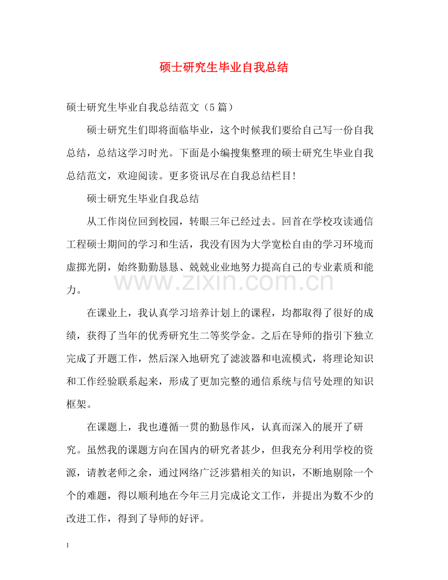 硕士研究生毕业自我总结.docx_第1页