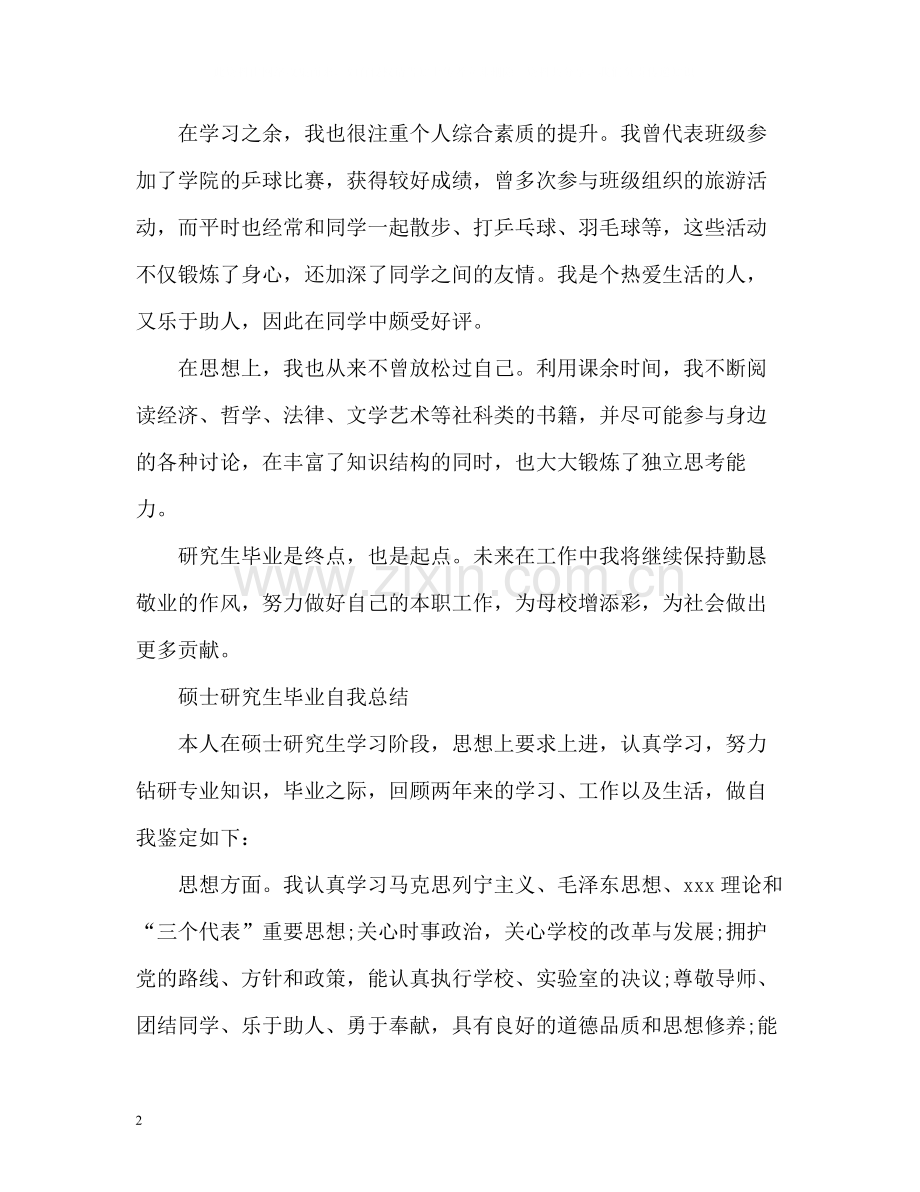 硕士研究生毕业自我总结.docx_第2页