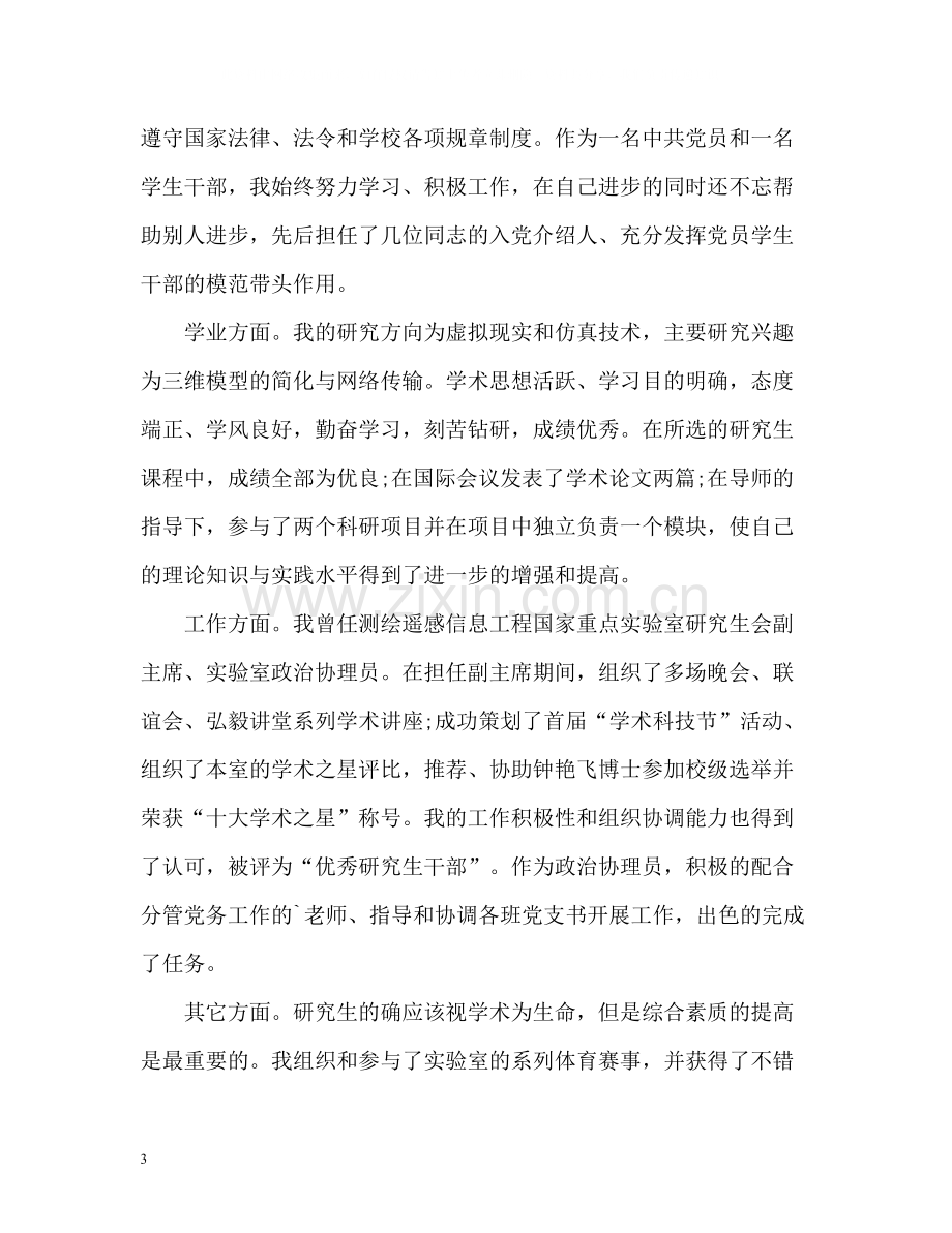 硕士研究生毕业自我总结.docx_第3页