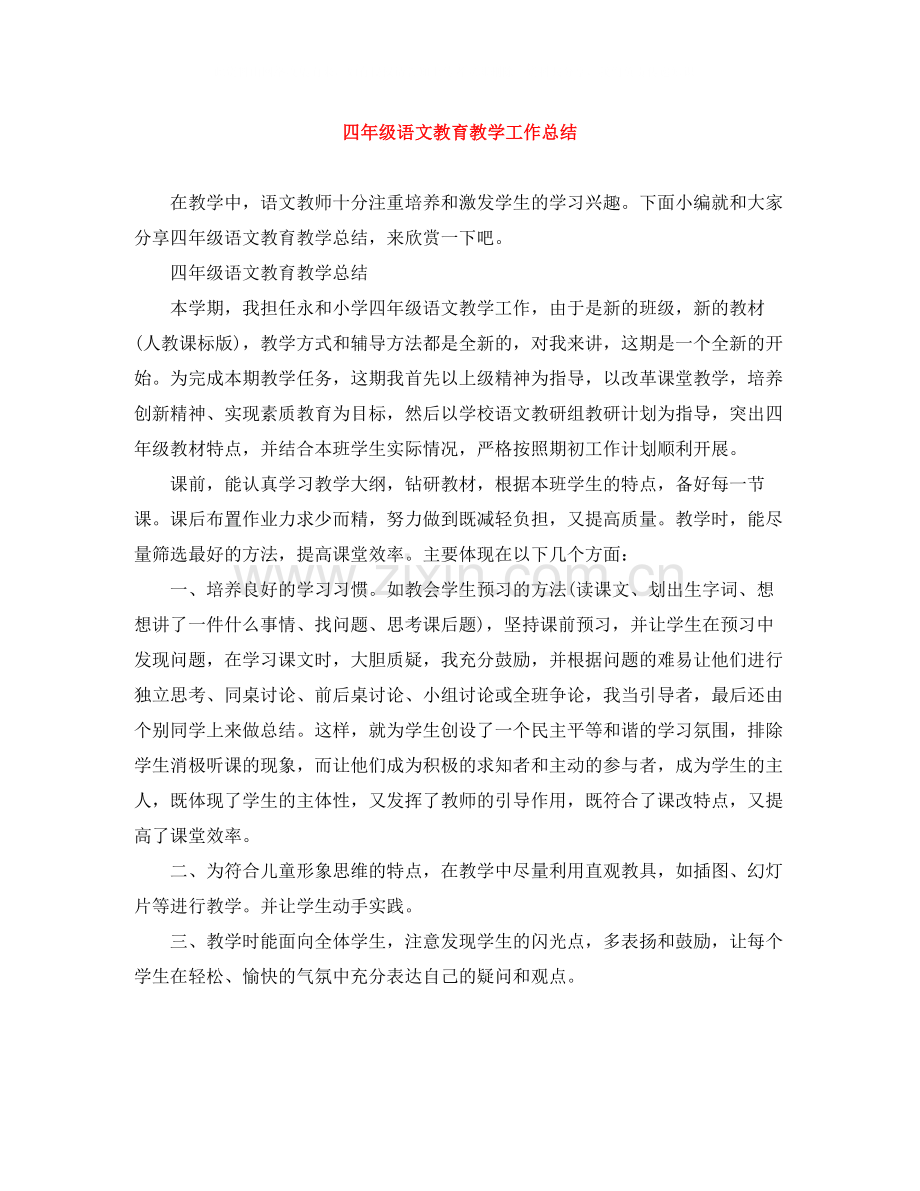 四年级语文教育教学工作总结.docx_第1页