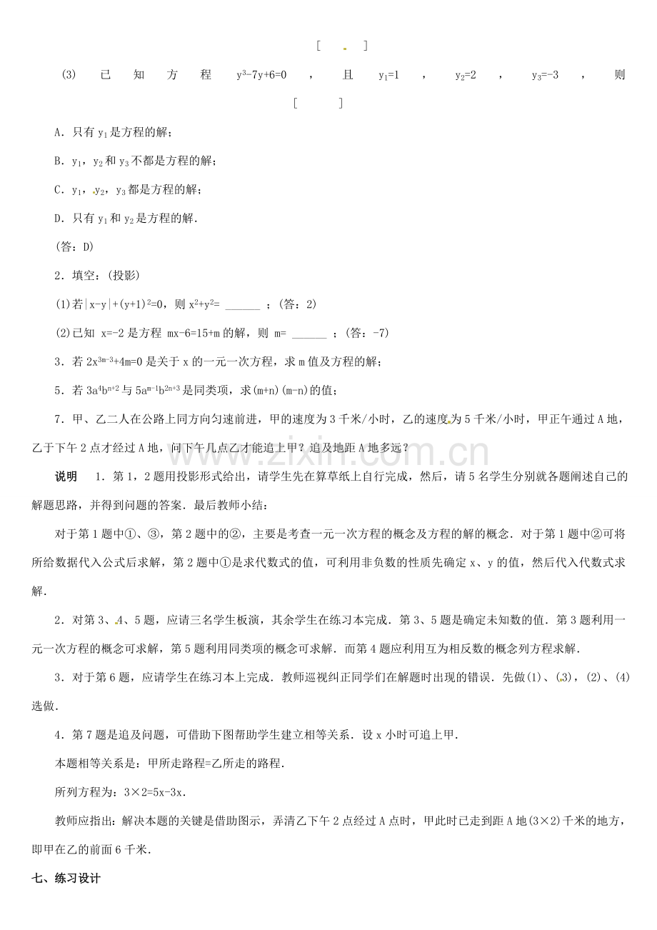 黑龙江省虎林市八五零农场学校七年级数学上册 总复习(3)教案 人教新课标版.doc_第2页