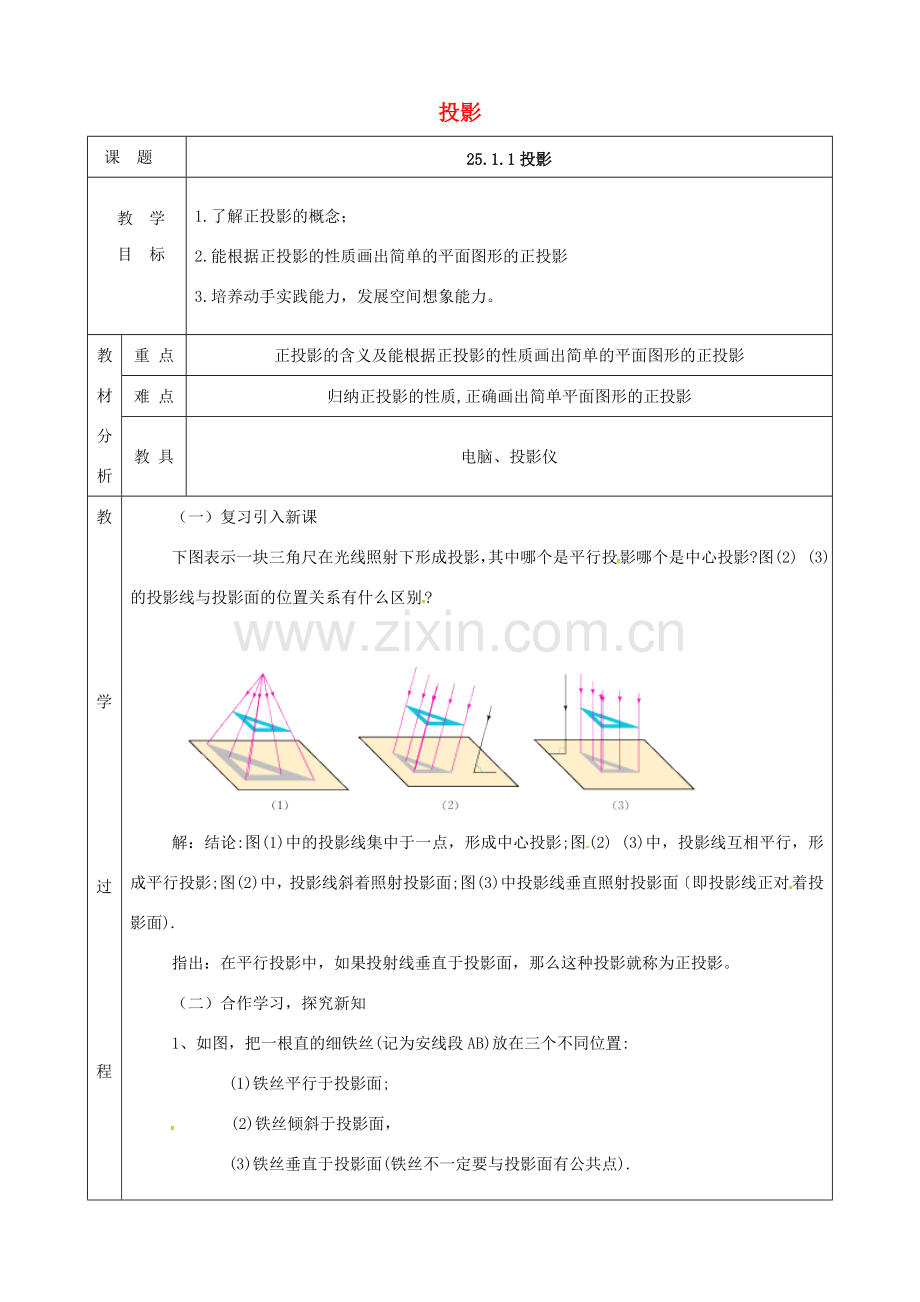 上海市金山区山阳镇九年级数学下册 第25章 投影与视图 25.1 投影 25.1.1 投影教案 （新版）沪科版-（新版）沪科版初中九年级下册数学教案.doc_第1页