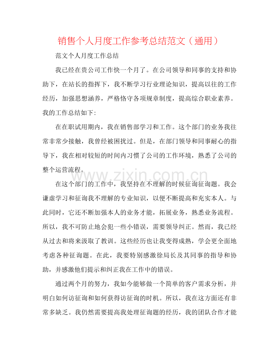 销售个人月度工作参考总结范文（通用）.docx_第1页