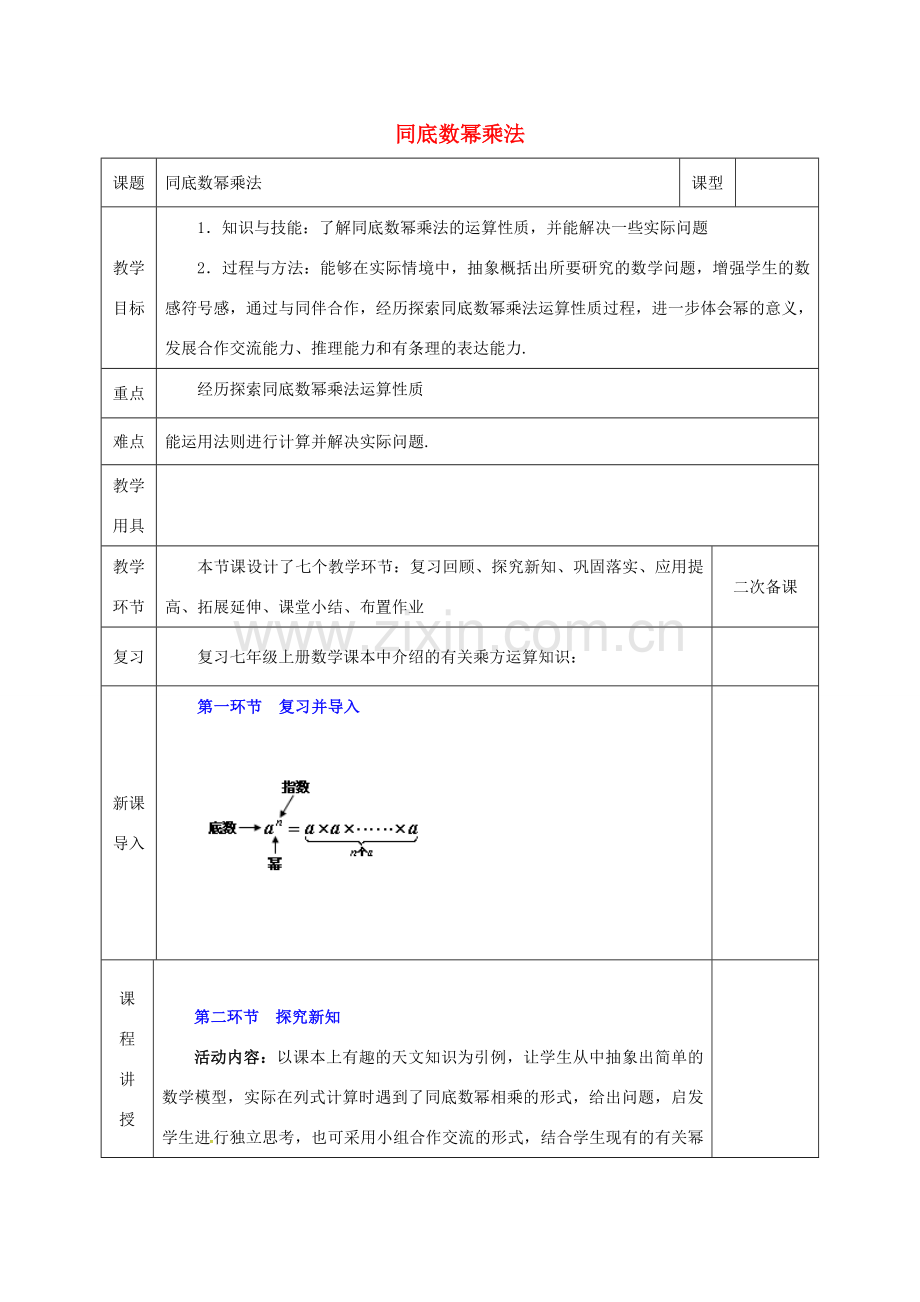 河北省邯郸市肥乡县七年级数学下册 第一章 整式的乘除 1.1 同底数幂的乘法教案 （新版）北师大版-（新版）北师大版初中七年级下册数学教案.doc_第1页