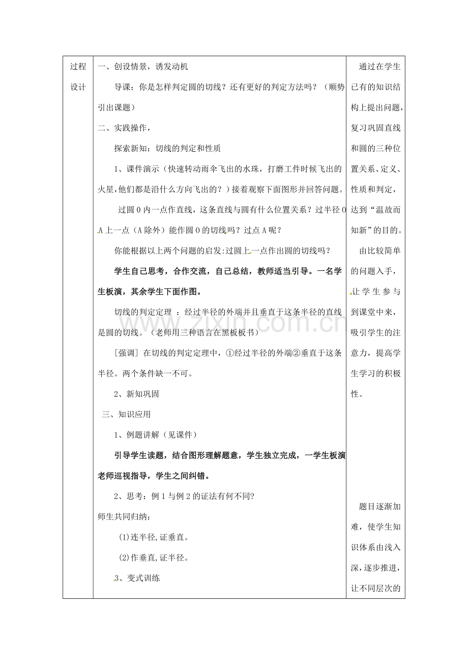 陕西省安康市石泉县池河镇九年级数学上册 24.2 点和圆、直线和圆的位置关系 24.2.3 切线的判定教案 （新版）新人教版-（新版）新人教版初中九年级上册数学教案.doc_第2页