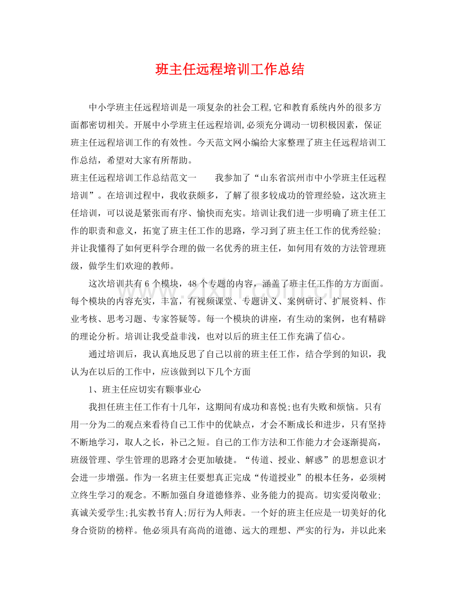 班主任远程培训工作总结 .docx_第1页