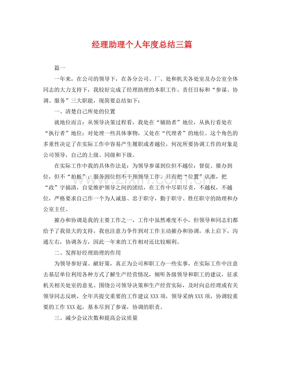 经理助理个人年度总结三篇 .docx_第1页