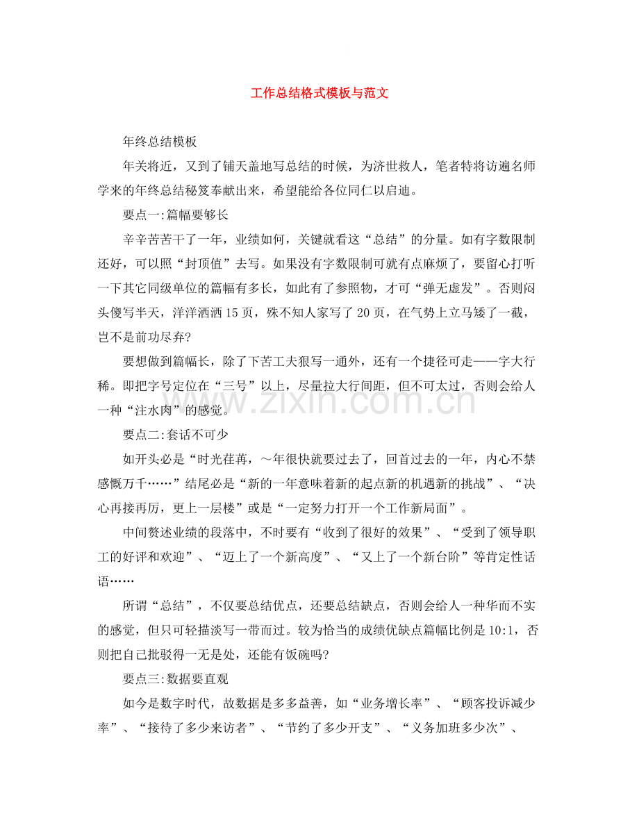 工作总结格式模板与范文.docx_第1页