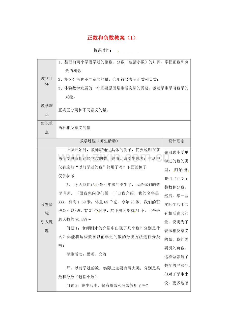 重庆市第十八中学七年级数学上册 正数和负数教案（1） （新版）新人教版.doc_第1页