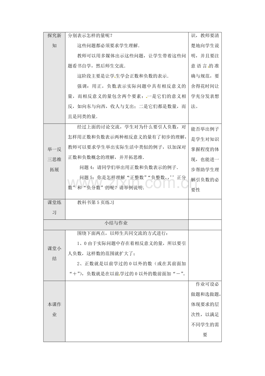 重庆市第十八中学七年级数学上册 正数和负数教案（1） （新版）新人教版.doc_第3页