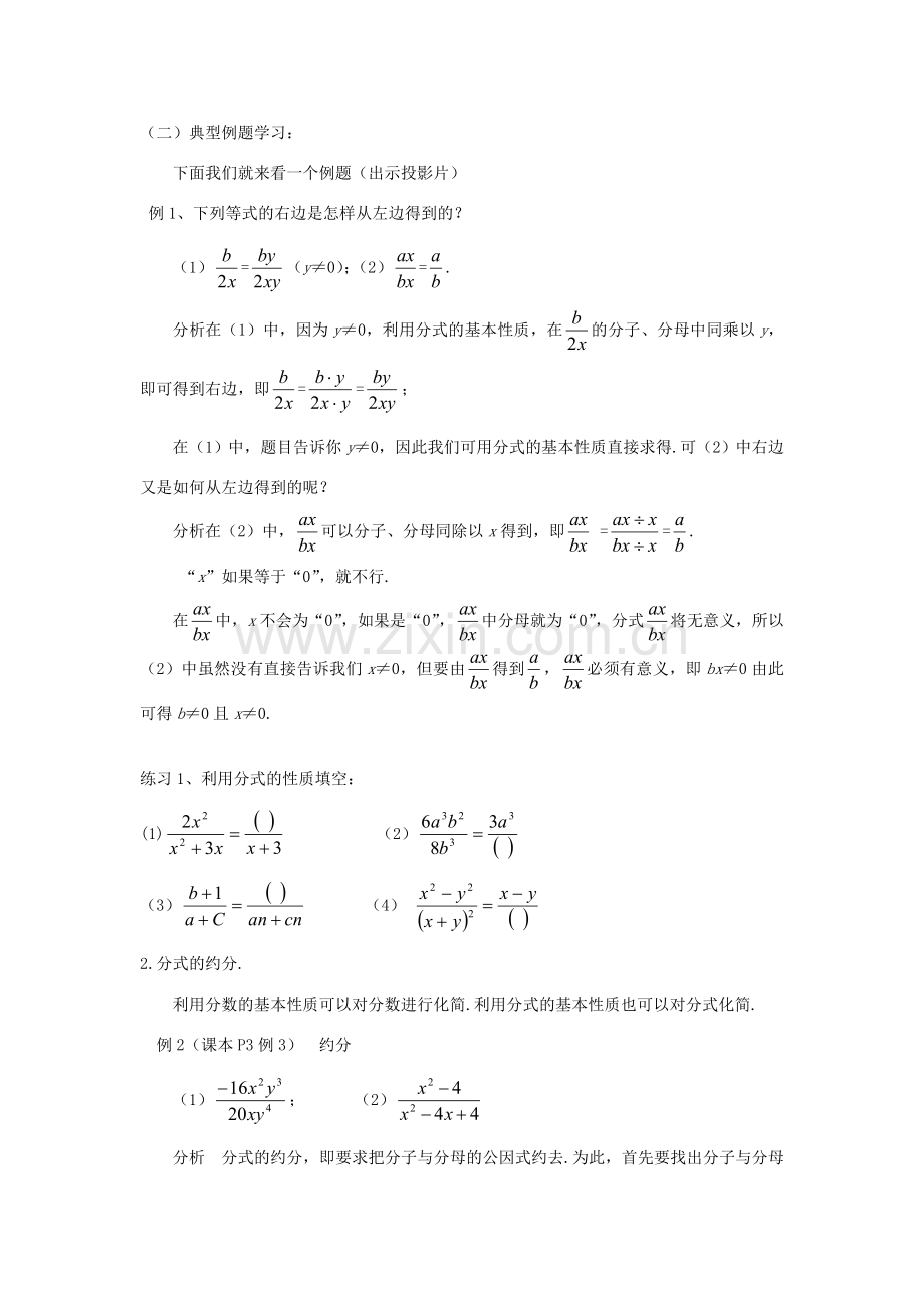 福建省泉州市泉港三川中学八年级数学下册 17.1.2 分式的基本性质（1）教案 华东师大版.doc_第3页