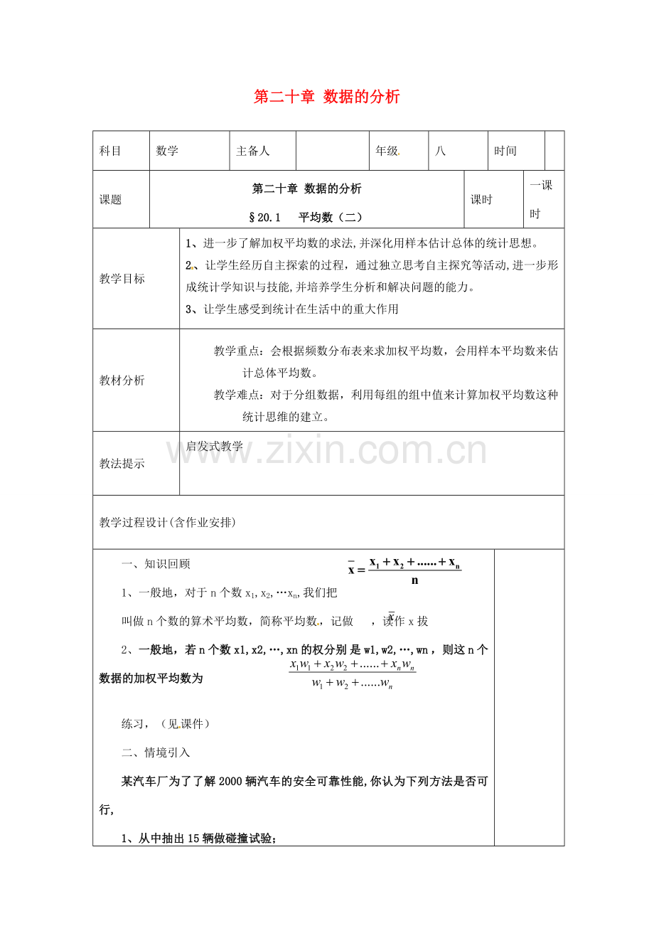 湖南省浏阳市赤马初级中学八年级数学下册《20.1.1平均数》教案2 新人教版.doc_第1页