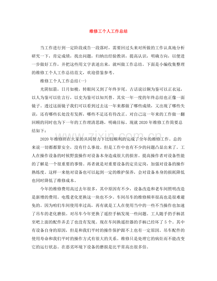 维修工个人工作总结.docx_第1页