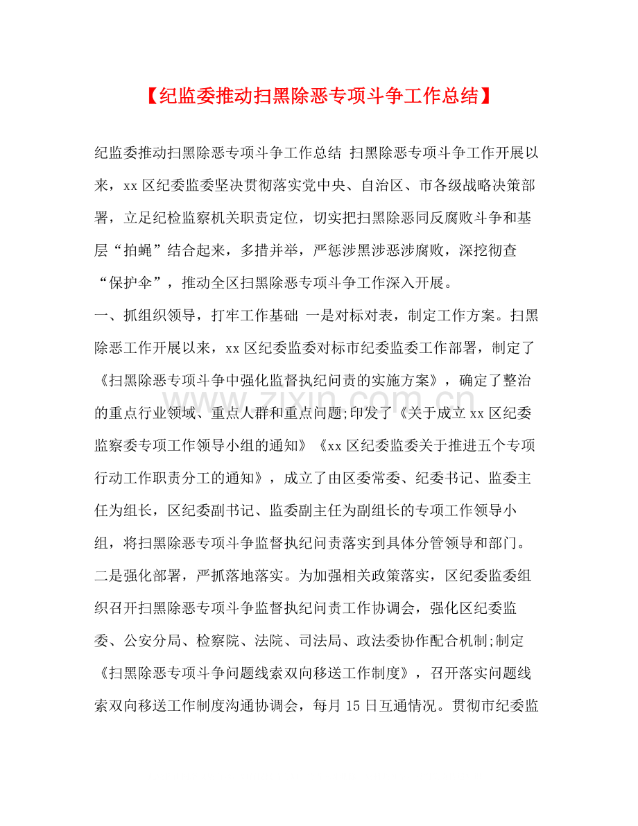 【纪监委推动扫黑除恶专项斗争工作总结】.docx_第1页