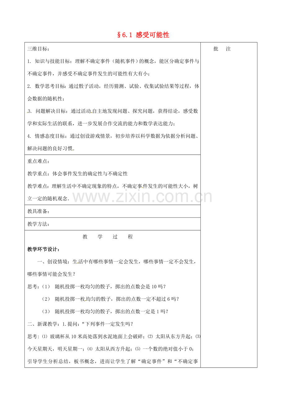 七年级数学下册 6.1 感受可能性教案 （新版）北师大版-（新版）北师大版初中七年级下册数学教案.doc_第1页