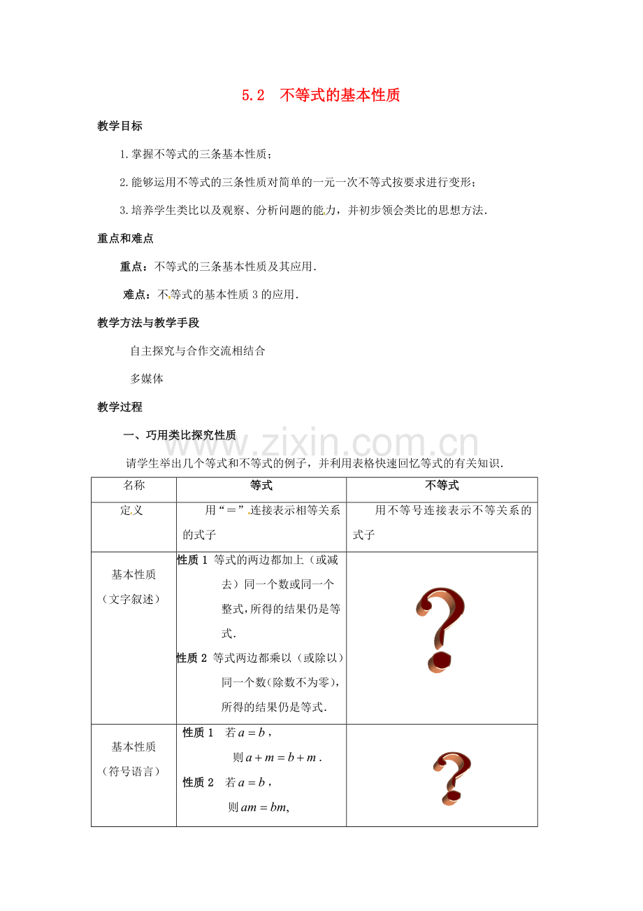 七年级数学下册 5.2《不等式的基本性质》教案 北京课改版.doc_第1页