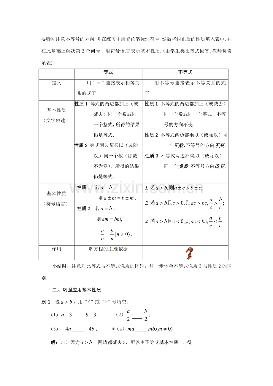 七年级数学下册 5.2《不等式的基本性质》教案 北京课改版.doc_第3页