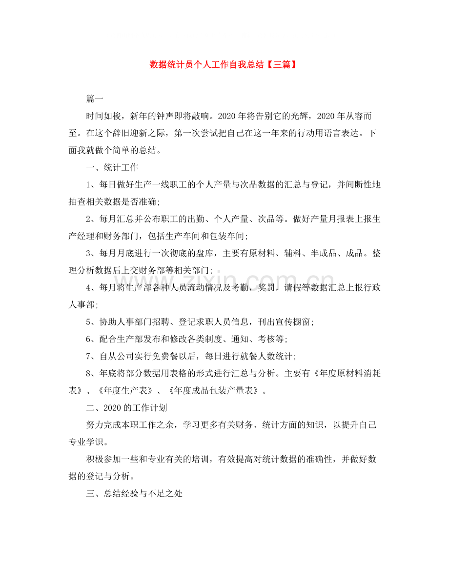 数据统计员个人工作自我总结【三篇】.docx_第1页