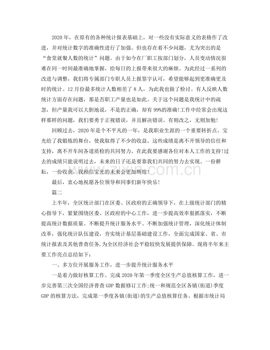 数据统计员个人工作自我总结【三篇】.docx_第2页