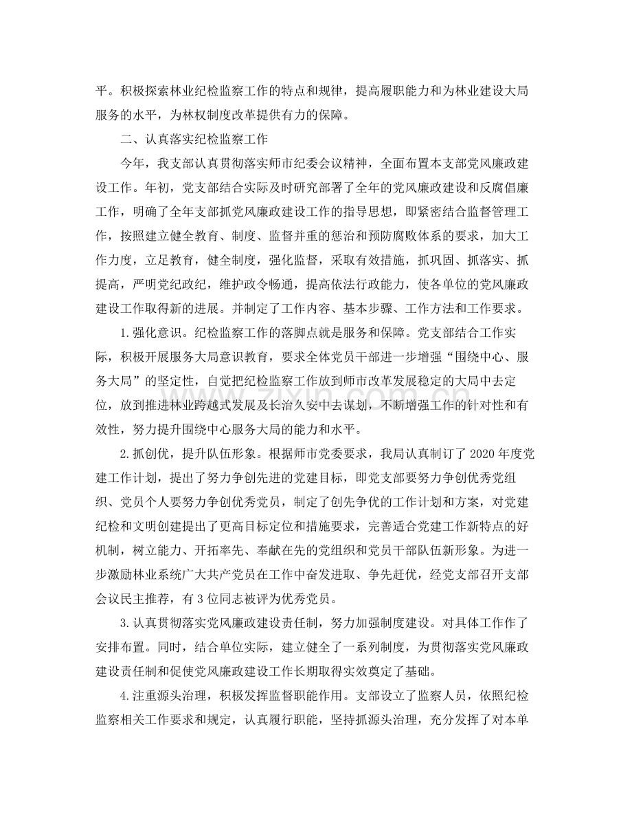 2020年党支部纪检工作总结.docx_第2页