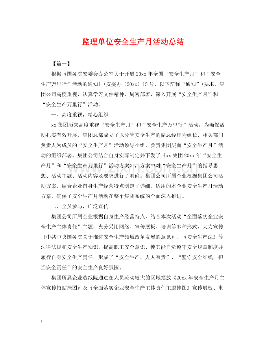 监理单位安全生产月活动总结.docx_第1页