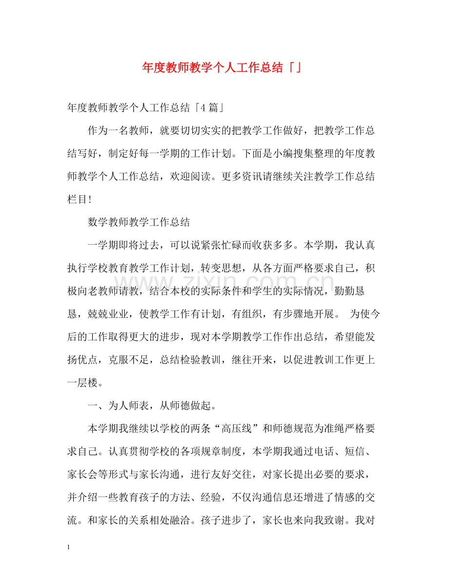 2020年度教师教学个人工作总结「」.docx_第1页