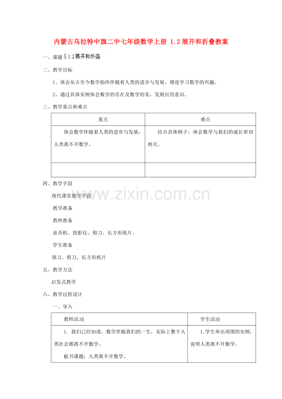 内蒙古乌拉特中旗二中七年级数学上册 1.2展开和折叠教案.doc_第1页