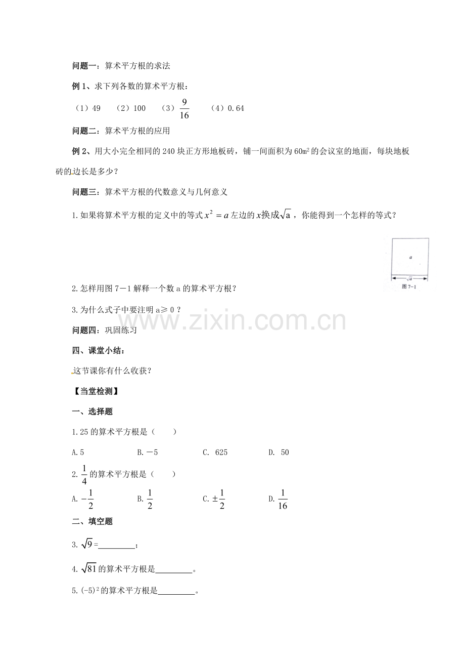 八年级数学下册 第7章 实数 7.1 算术平方根教案 （新版）青岛版-（新版）青岛版初中八年级下册数学教案.doc_第2页