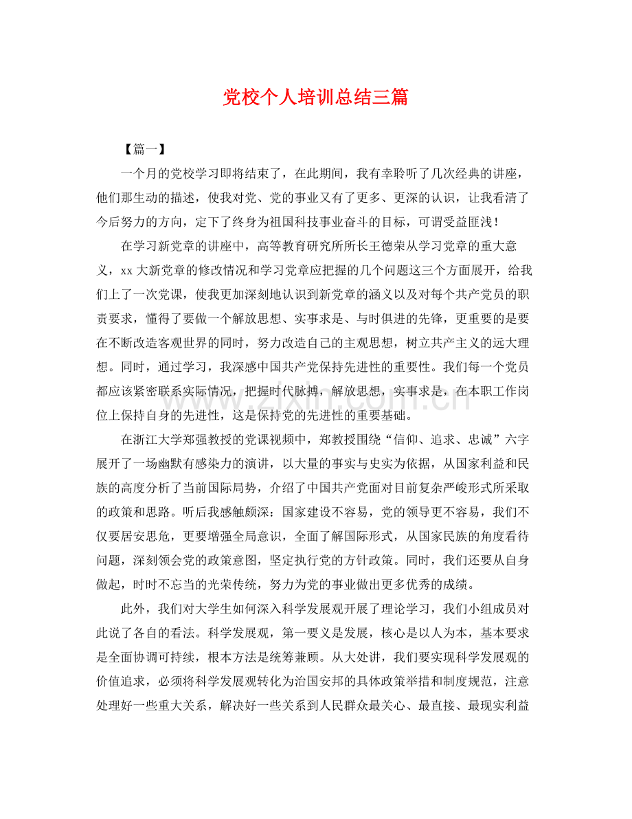 党校个人培训总结三篇 .docx_第1页