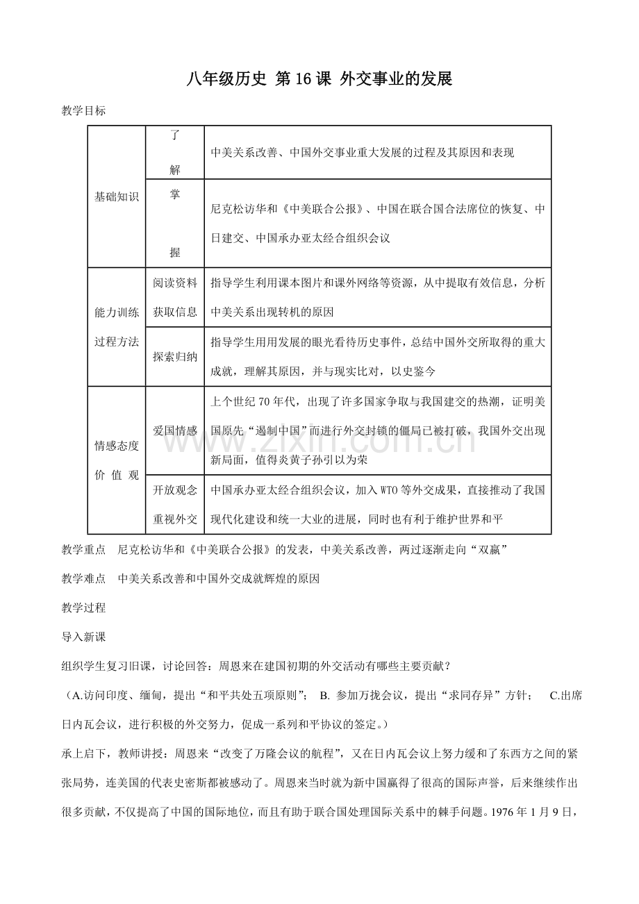 八年级历史 第16课 外交事业的发展.doc_第1页