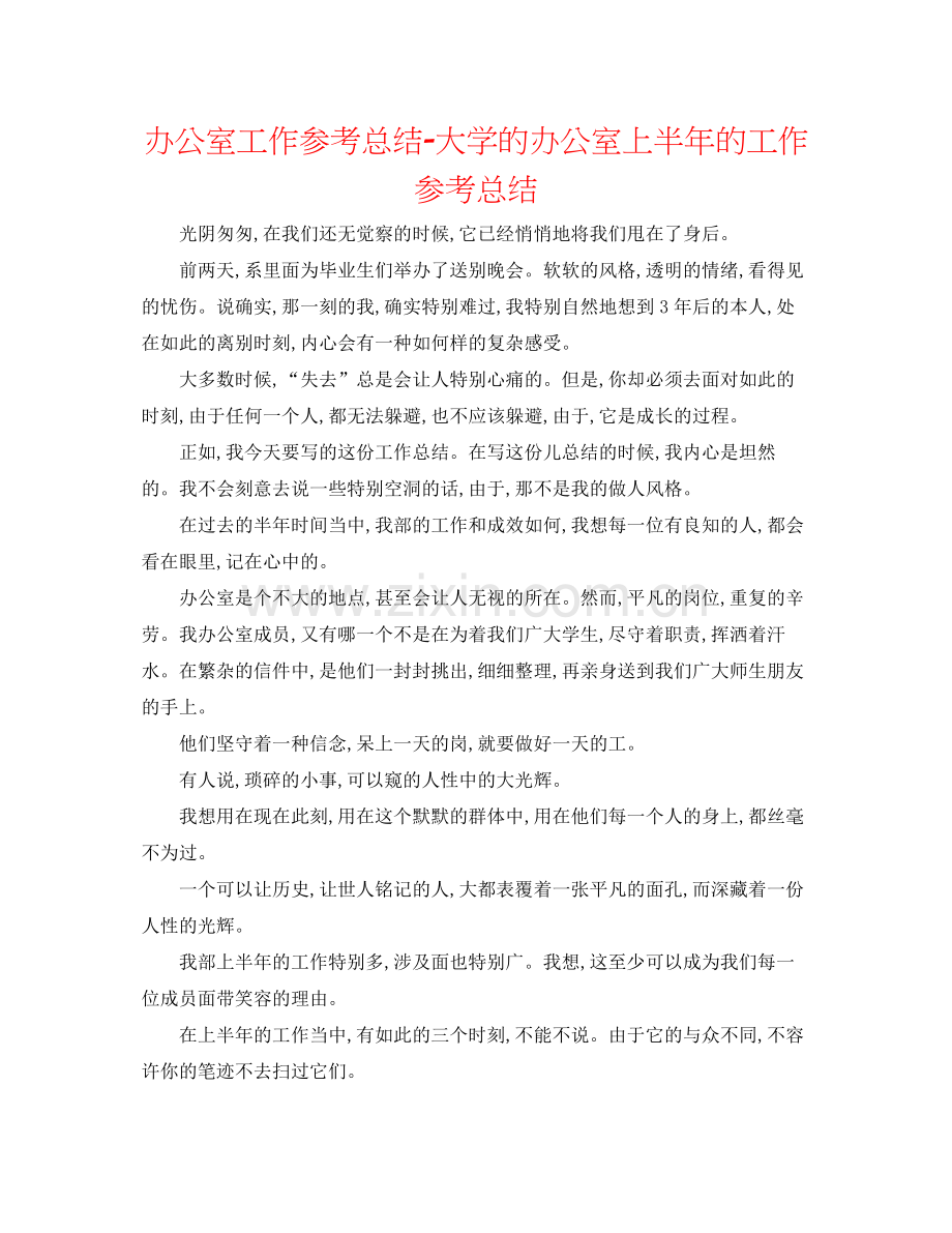 办公室工作参考总结大学的办公室上半年的工作参考总结.docx_第1页