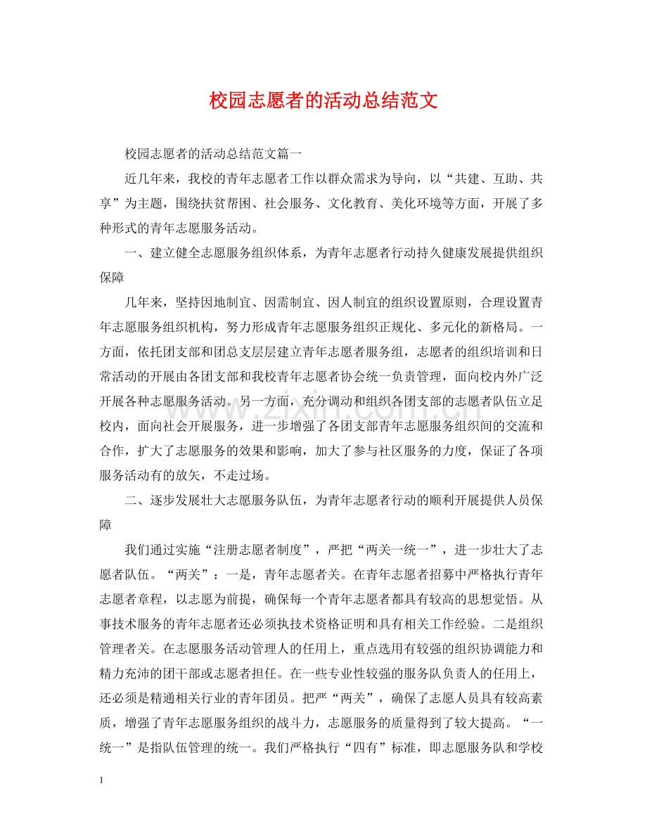 校园志愿者的活动总结范文.docx_第1页