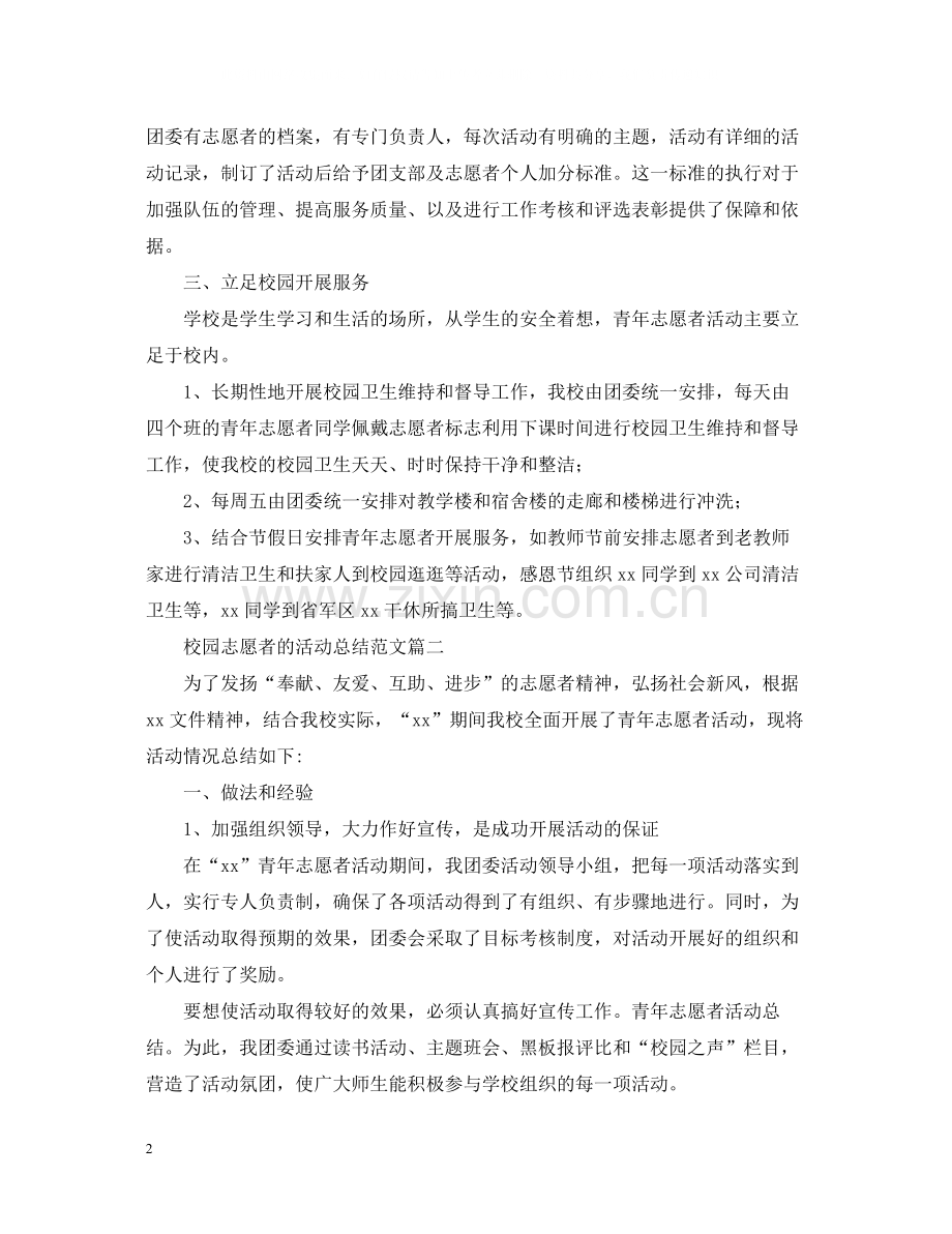 校园志愿者的活动总结范文.docx_第2页