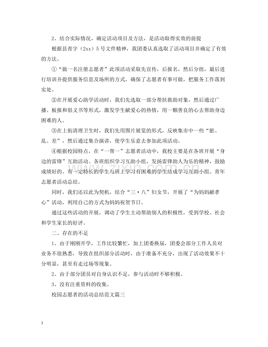 校园志愿者的活动总结范文.docx_第3页