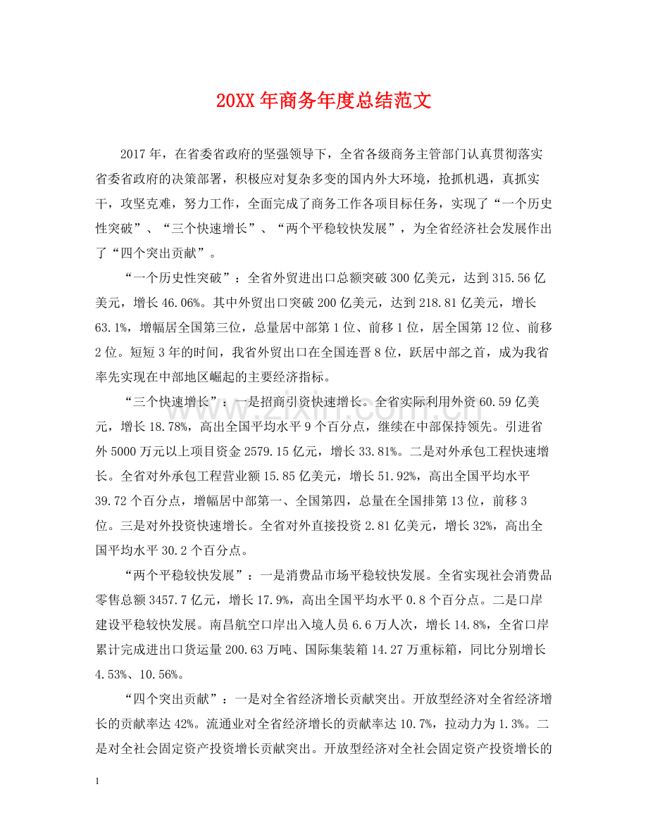 商务年度总结范文2.docx_第1页