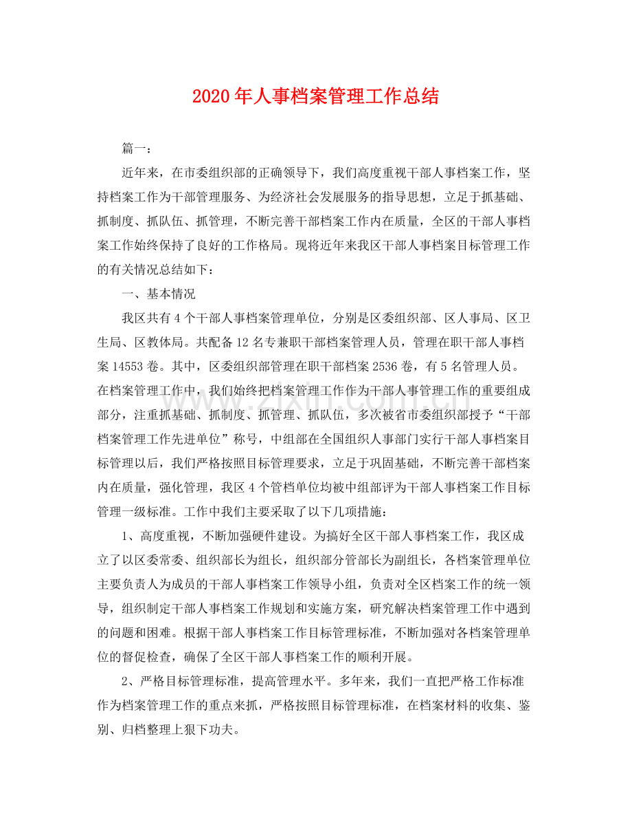 2020年人事档案管理工作总结 .docx_第1页