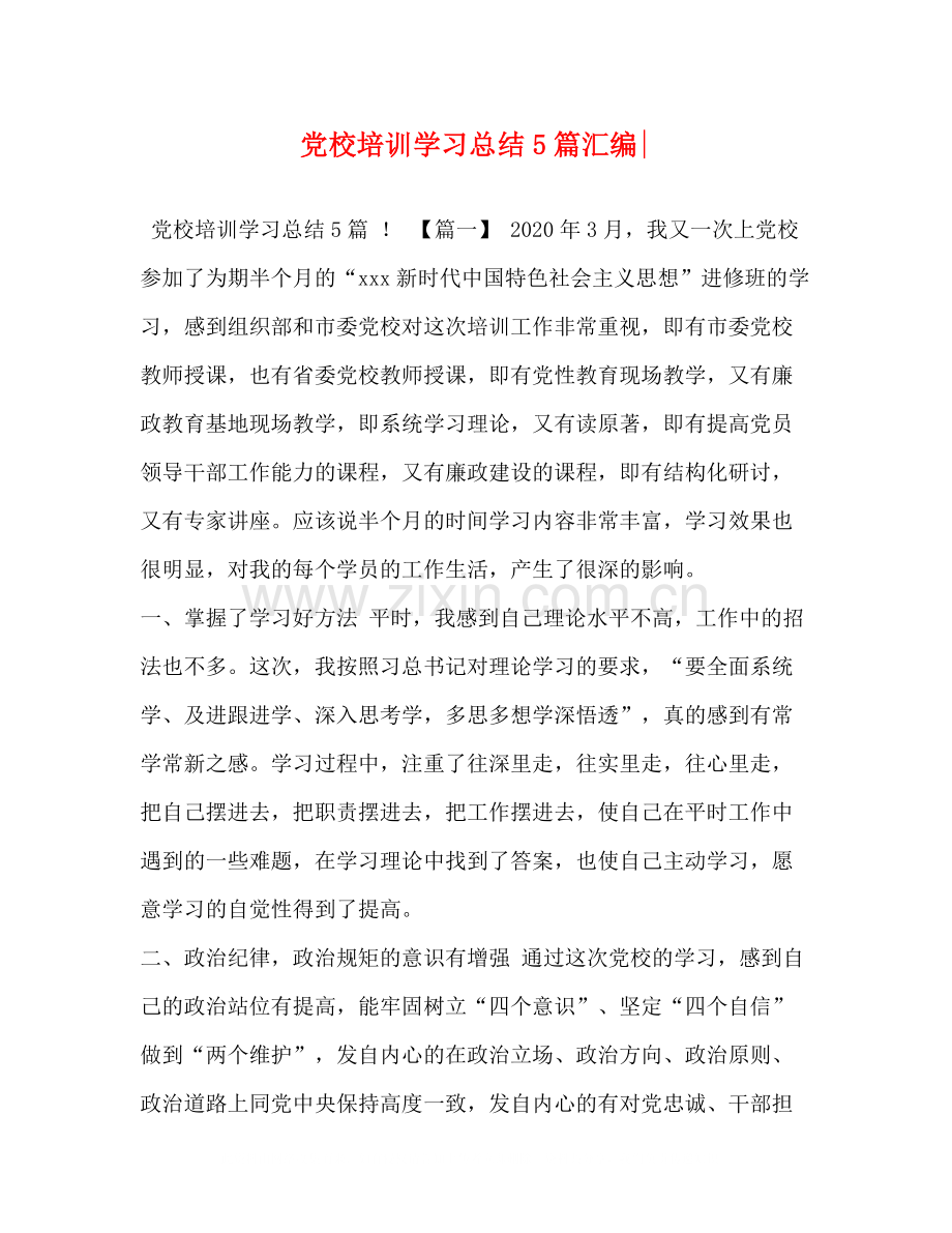 党校培训学习总结5篇汇编.docx_第1页