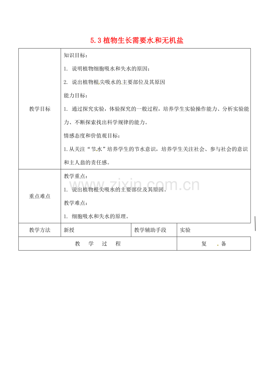 江苏省南京市上元中学七年级生物上册 5.3 植物生长需要水和无机盐教案 苏教版.doc_第1页