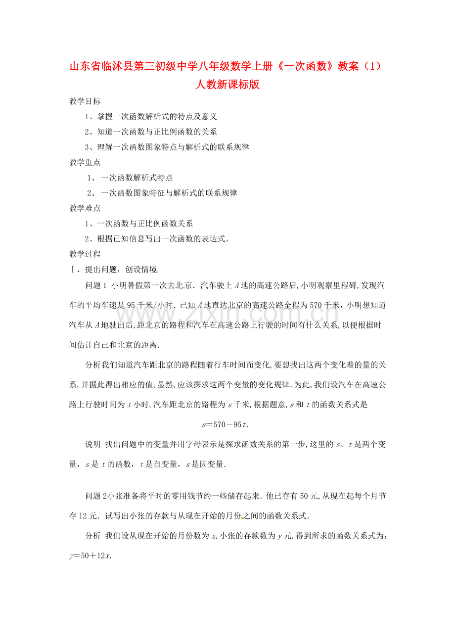 山东省临沭县第三初级中学八年级数学上册《一次函数》教案（1） 人教新课标版.doc_第1页