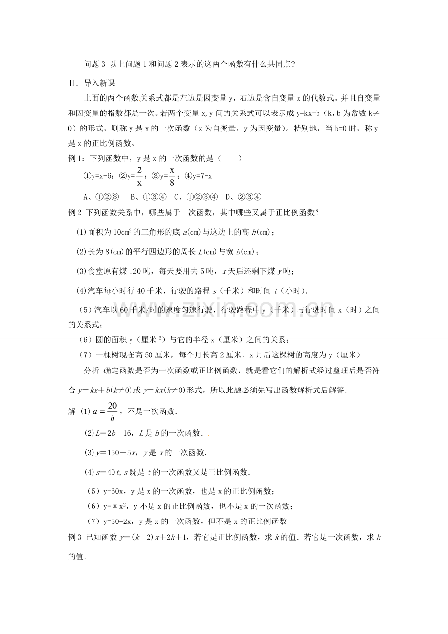 山东省临沭县第三初级中学八年级数学上册《一次函数》教案（1） 人教新课标版.doc_第2页