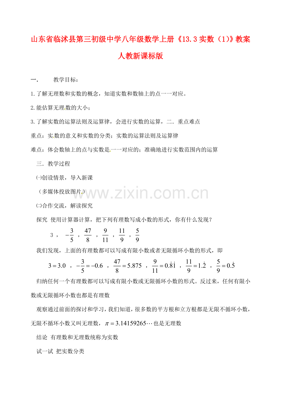 山东省临沭县第三初级中学八年级数学上册《13.3实数（1）》教案 人教新课标版.doc_第1页