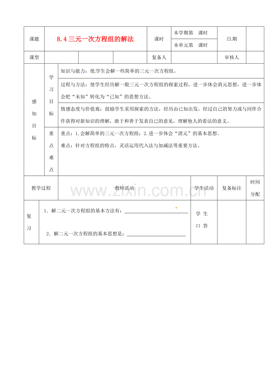 山东省滨州市邹平实验中学七年级数学下册 12解三元一次方程教案 新人教版.doc_第1页