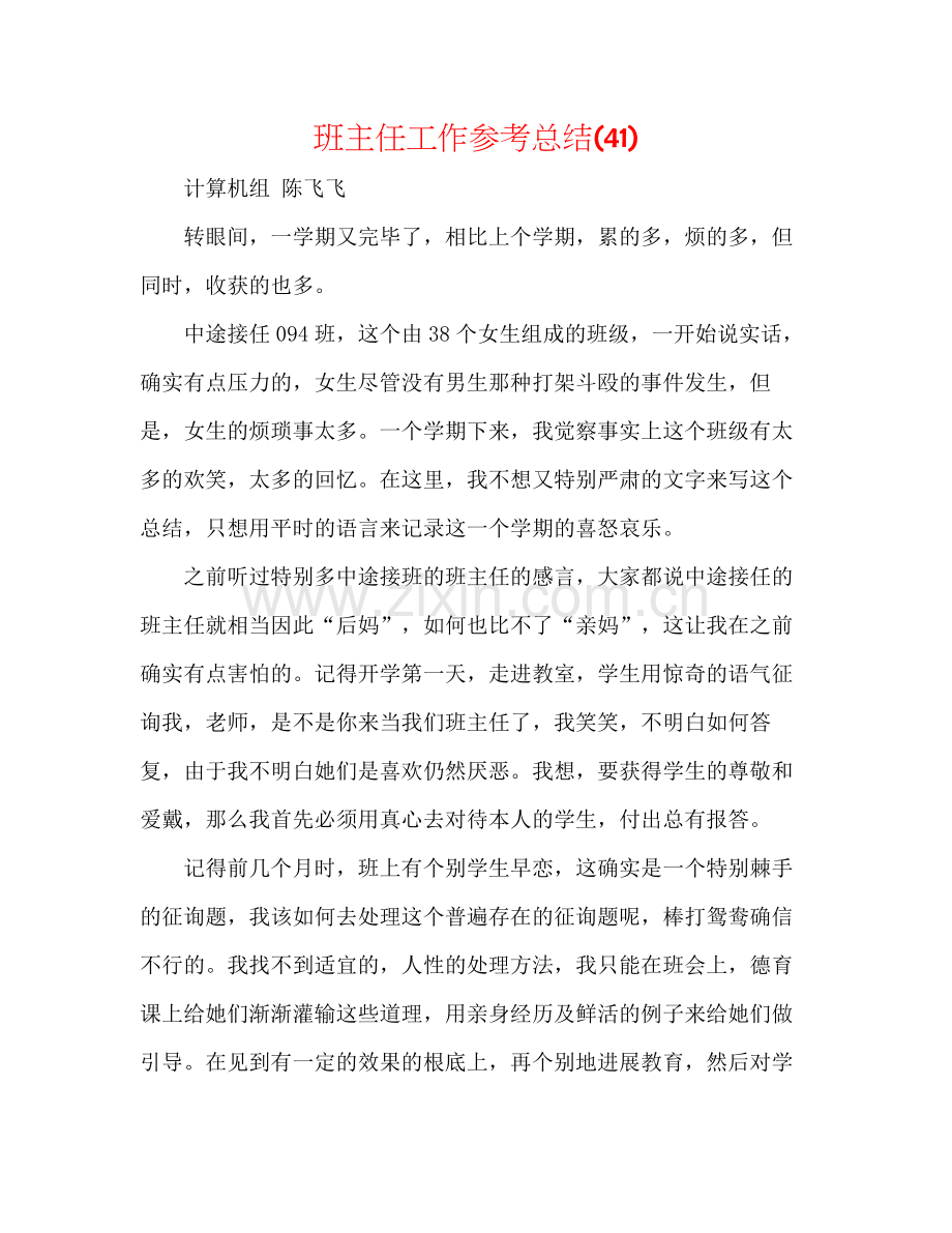 班主任工作参考总结41).docx_第1页