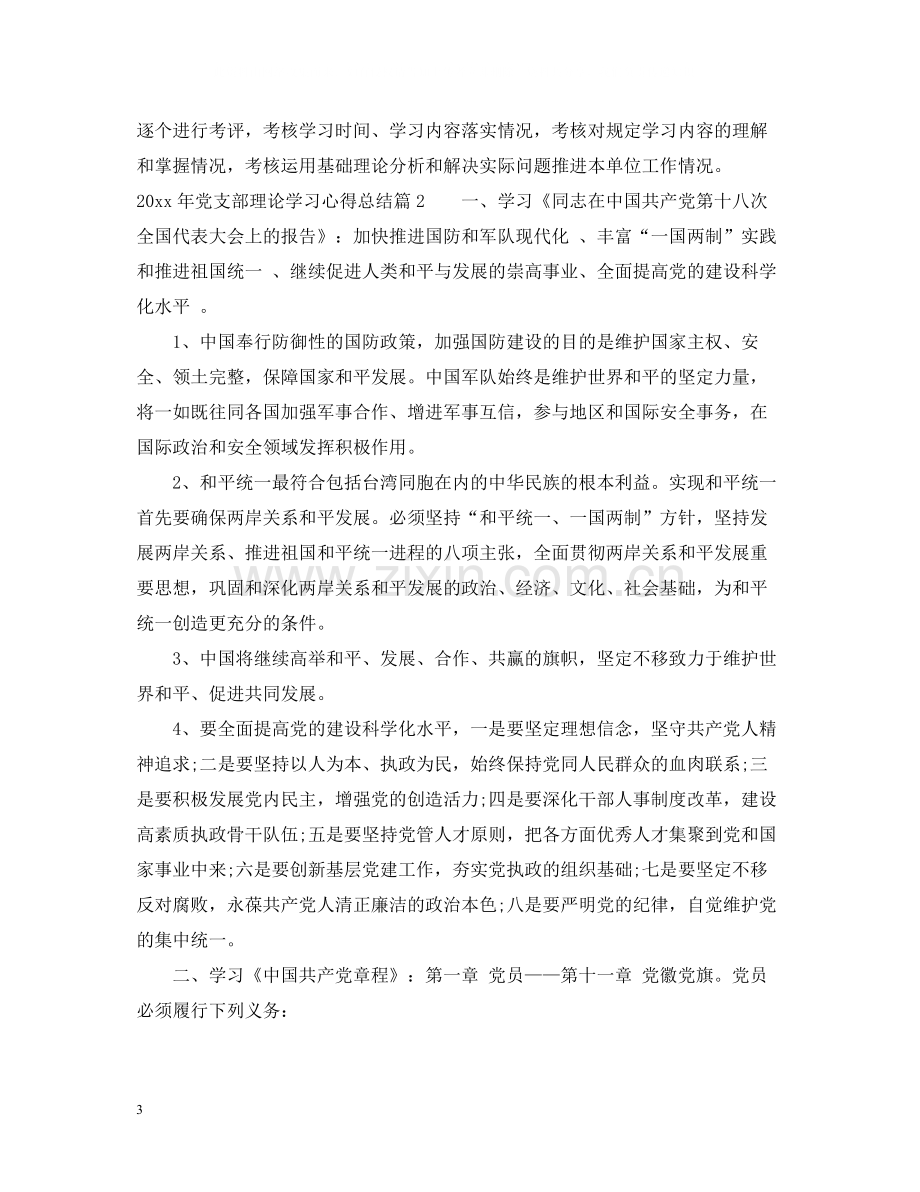 2020年党支部理论学习心得总结.docx_第3页